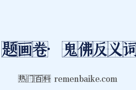 题画卷·鬼佛反义词是什么意思的图片